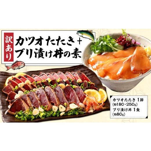 ふるさと納税 カツオ 高知県 香美市 訳あり カツオたたき 1節+ブリ漬け丼の素 約80gx1パック
