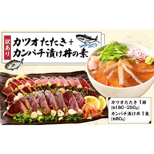 ふるさと納税 カツオ 高知県 香美市 訳あり カツオたたき 1節+カンパチ漬け丼の素 約80gx1パック