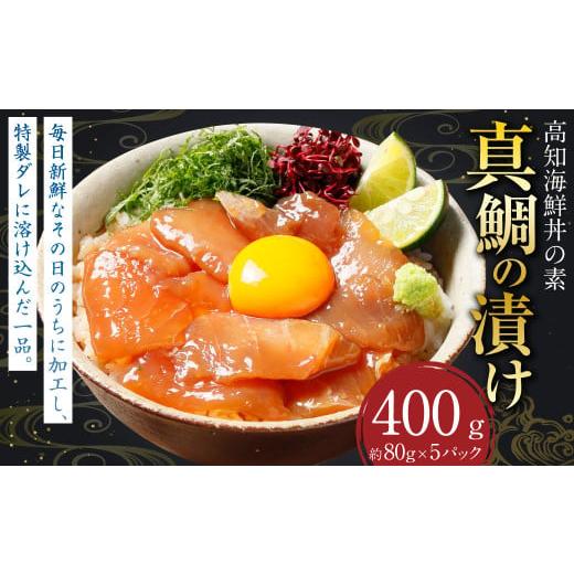 ふるさと納税 惣菜・レトルト 冷凍 高知県 香美市 高知の海鮮丼の素「真鯛の漬け」約80gx5パック