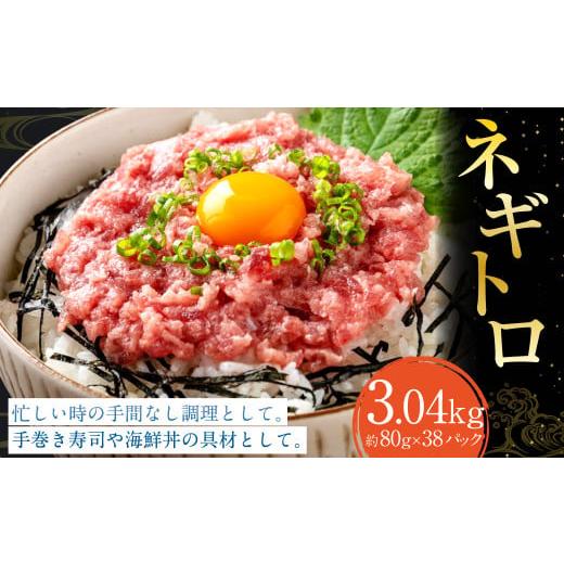 ふるさと納税 マグロ 高知県 香美市 ネギトロ 約80g×38パック ねぎとろ マグロ まぐろたたき 手巻き 海鮮 個包装 高知県 香美市