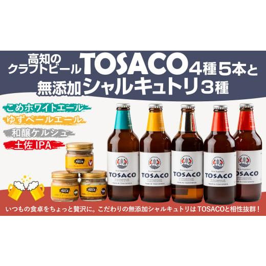 ふるさと納税 ビール 地ビール 高知県 香美市 高知のクラフトビール「TOSACO 4種 5本 と無添加 シャルキュトリ 3種」