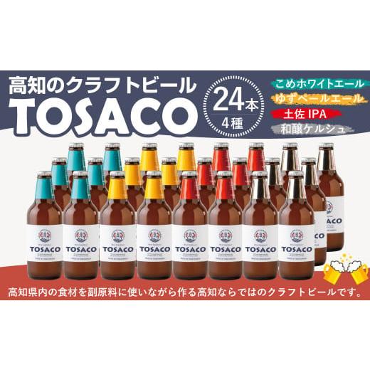 ふるさと納税 ビール 地ビール 高知県 香美市 高知のクラフトビール「TOSACO24本セット」の画像