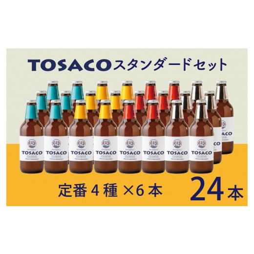 ふるさと納税 ビール 地ビール 高知県 香美市 高知のクラフトビール「TOSACO24本セット」の画像