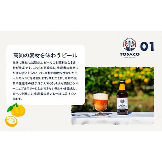 ふるさと納税 ビール 地ビール 高知県 香美市 高知のクラフトビール「TOSACO24本セット」の画像