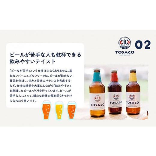ふるさと納税 ビール 地ビール 高知県 香美市 高知のクラフトビール「TOSACO24本セット」の画像