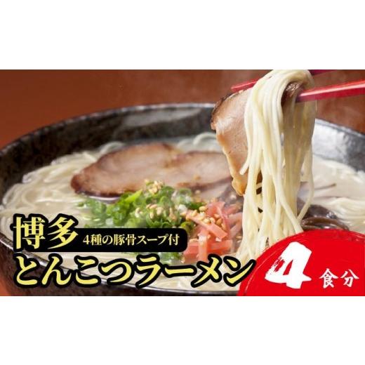 ふるさと納税 ラーメン とんこつ 福岡県 篠栗町 4種の豚骨スープ 博多とんこつラーメン4食分 本場博多産のスープ 4食分