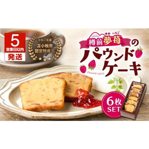 ふるさと納税 焼菓子・チョコレート パウンドケーキ 北海道 苫小牧市 5営業日以内に発送 苫小牧市認定特産品 樽前夢苺のパウンドケーキ 6枚セット T070-006-…