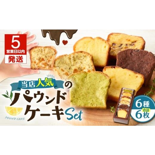 ふるさと納税 焼菓子・チョコレート パウンドケーキ 北海道 苫小牧市 5営業日以内に発送 当店人気のパウンドケーキ 6枚セット T070-007-01