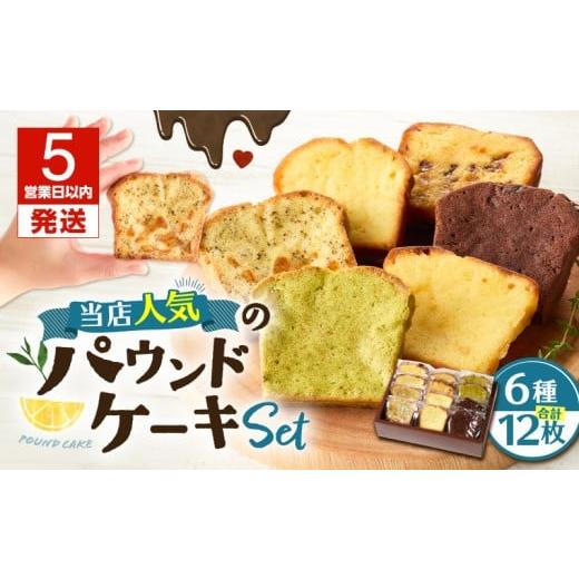 ふるさと納税 焼菓子・チョコレート パウンドケーキ 北海道 苫小牧市 5営業日以内に発送 当店人気のパウンドケーキ 12枚セット T070-007-02