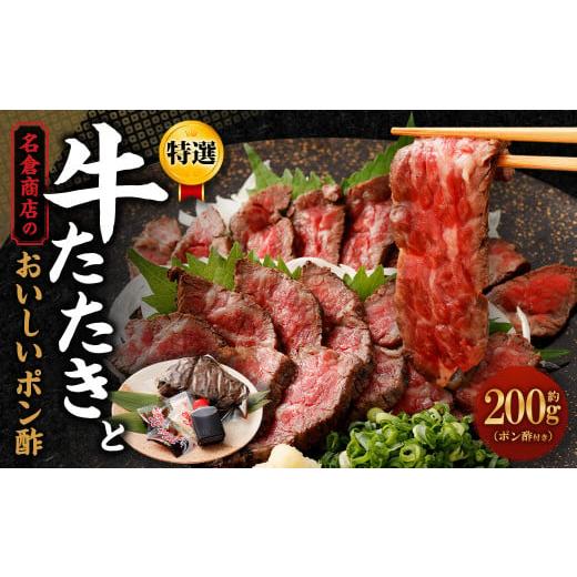 ふるさと納税 牛肉 モモ 大阪府 阪南市 待っても食べたい 牛たたきと名倉商店のおいしいポン酢セット[2026年4月末までに発送予定]| 肉 牛肉 牛 和牛 特選牛…