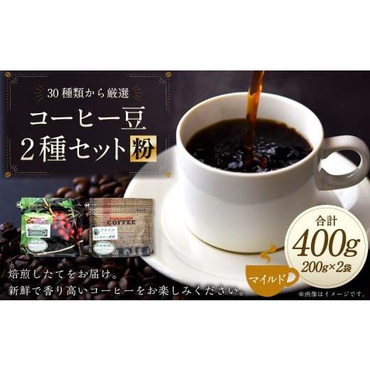 ふるさと納税 コーヒー コーヒー粉 岐阜県 美濃加茂市 コーヒー豆 2種類 セット 粉 (マイルドセット) 珈琲 コーヒー マイルド 厳選 岐阜県 美濃加茂市