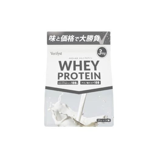 ふるさと納税 飲料類 乳飲料 山口県 下関市 プレーン風味 Verifyst ホエイプロテイン 3kg ベリフィスト プレーン風味
