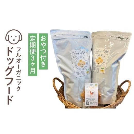 ふるさと納税 雑貨・日用品 兵庫県 芦屋市 フルオーガニックドッグフード / 500g入 2袋セット 定期便 3か月 |ペットフード ドッグフード 犬用 愛犬用 ごはん…