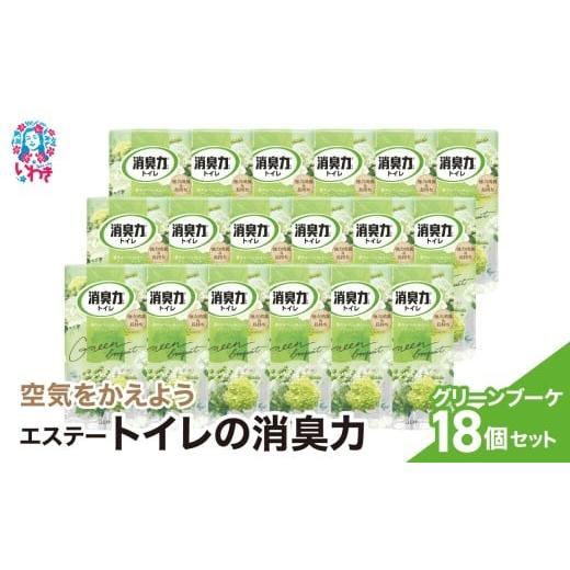 ふるさと納税 雑貨・日用品 福島県 いわき市 空気をかえようエステー トイレの消臭力 グリーンブーケ18個1ケース | トイレの消臭力 消臭芳香剤 エステー製品…