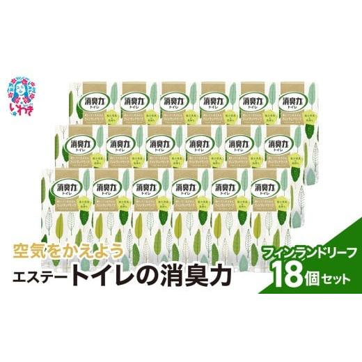 ふるさと納税 雑貨・日用品 福島県 いわき市 空気をかえようエステー トイレの消臭力 フィンランドリーフ18個1ケース | トイレの消臭力 消臭芳香剤 エステー…