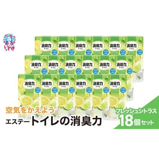 ふるさと納税 雑貨・日用品 福島県 いわき市 空気をかえようエステー トイレの消臭力 フレッシュシトラス18個1ケース | トイレの消臭力 消臭芳香剤 エステー…