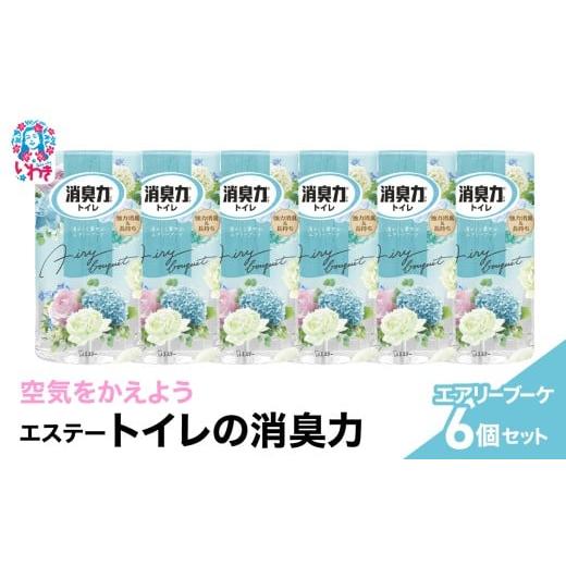 ふるさと納税 雑貨・日用品 福島県 いわき市 空気をかえようエステー トイレの消臭力 エアリーブーケ6個セット | トイレの消臭力 消臭芳香剤 エステー製品 …