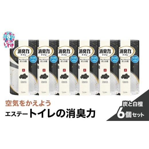 ふるさと納税 雑貨・日用品 福島県 いわき市 空気をかえようエステー トイレの消臭力 炭と白檀6個セット | トイレの消臭力 消臭芳香剤 エステー製品 トイレ…