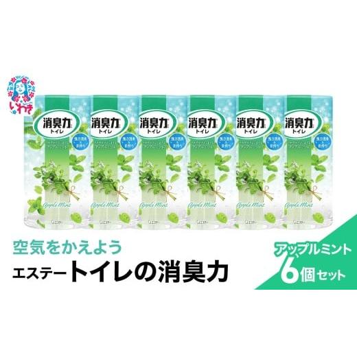ふるさと納税 雑貨・日用品 福島県 いわき市 空気をかえようエステー トイレの消臭力 アップルミント6個セット | トイレの消臭力 消臭芳香剤 エステー製品 …