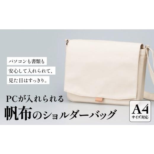 ふるさと納税 カバン ショルダーバッグ 富山県 氷見市 PCが入れられる帆布のショルダーバッグ メンズ レディース 斜めがけ a4 富山県 氷見市