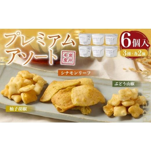 ふるさと納税 菓子 おかき 大阪府 阪南市 プレミアムフレーバーあられ 3種×各2個 新興製菓 あられ おかき せんべい 人気 おすすめ おいしい ギフト プレゼン…