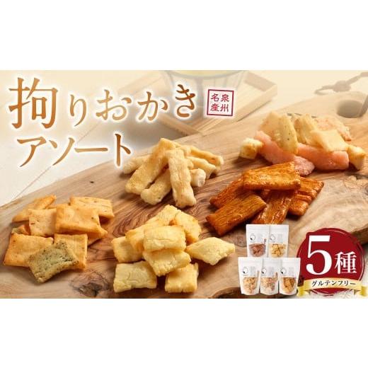 ふるさと納税 菓子 おかき 大阪府 阪南市 拘りおかきアソート 5bags 新興製菓 あられ おかき せんべい 人気 おすすめ おいしい ギフト プレゼント グルメ 食べ…