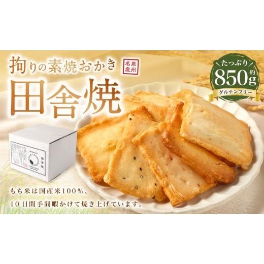 ふるさと納税 菓子 おかき 大阪府 阪南市 拘り素焼おかき 田舎焼850g 新興製菓 あられ おかき せんべい 人気 おすすめ おいしい ギフト プレゼント グルメ 食…