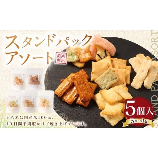 ふるさと納税 菓子 おかき 大阪府 阪南市 スタンドパックアソート 新興製菓 あられ おかき せんべい 人気 おすすめ おいしい ギフト プレゼント グルメ 食べ比…