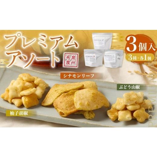 ふるさと納税 菓子 おかき 大阪府 阪南市 プレミアムアソート 新興製菓 あられ おかき せんべい 人気 おすすめ おいしい ギフト プレゼント グルメ 食べ比べ …