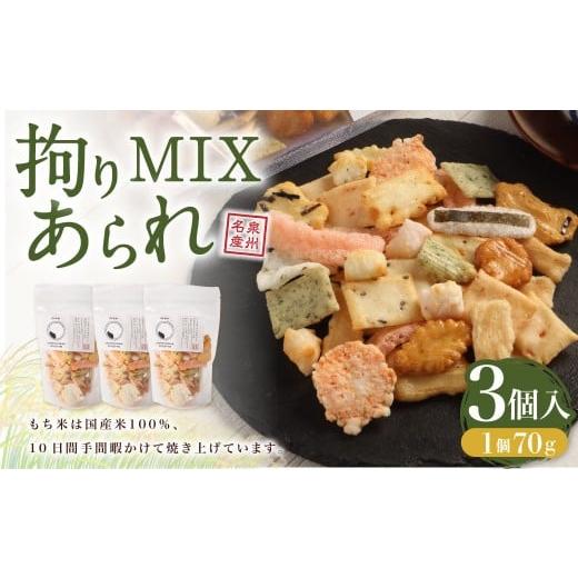ふるさと納税 菓子 おかき 大阪府 阪南市 拘りMIXあられ 新興製菓 あられ おかき せんべい 人気 おすすめ おいしい ギフト プレゼント グルメ 食べ比べ 詰め合…