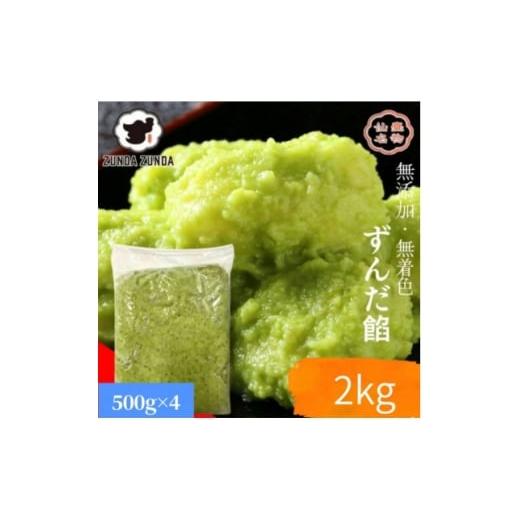 ふるさと納税 加工品等 宮城県 - ずんだ餡500g×4袋 計2kg 1644879