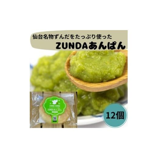 ふるさと納税 パン 宮城県 - ZUNDAあんぱん×12個 1644972