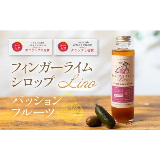ふるさと納税 果汁飲料 愛知県 田原市 フィンガーライムシロップ Lino パッションフルーツ 200ml×1本 FINGER LIME JAPAN公認 キャビアライム ライム フルーツ…