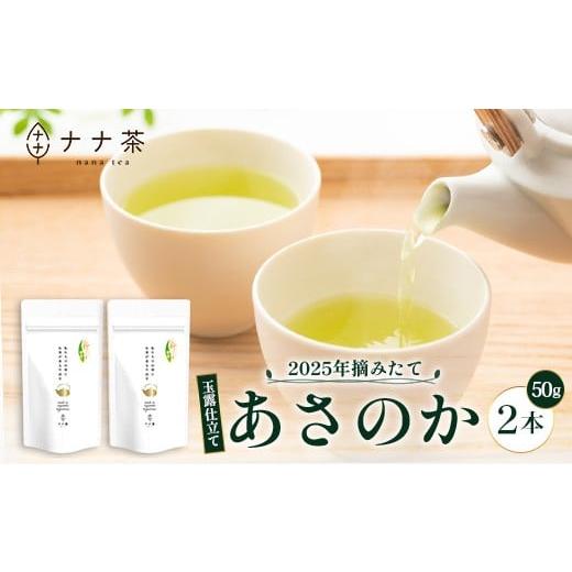 ふるさと納税 お茶類 緑茶(茶葉・ティーバッグ) 鹿児島県 南大隅町 期間限定 2025年摘みたて 新茶 ナナ茶 玉露仕立て あさのか 50g×2パック RS-2|お茶 茶…