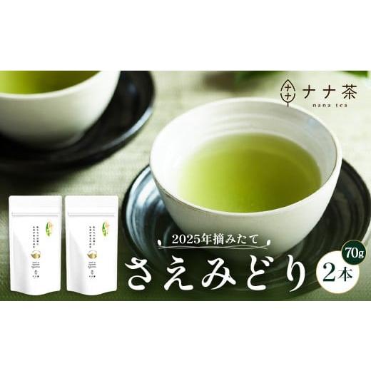 ふるさと納税 お茶類 緑茶(茶葉・ティーバッグ) 鹿児島県 南大隅町 期間限定 2025年摘みたて 新茶 ナナ茶 被せ茶 さえみどり 70g×2パック RS-1|お茶 茶 …