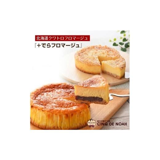 ふるさと納税 ケーキ・カステラ チーズケーキ 愛知県 春日井市 人気のチーズケーキ食べ比べセット(クワトロフロマージュ&でらフロマージュ)