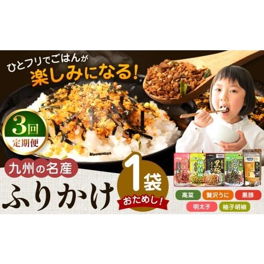 ふるさと納税 加工品等 熊本県 玉名市 定期便 3回 おためし 九州の名産ふりかけ 1袋 | ふりかけ 海苔 熊本県 玉名市 くまもと たまな 定期便 3回 おまかせ 1…
