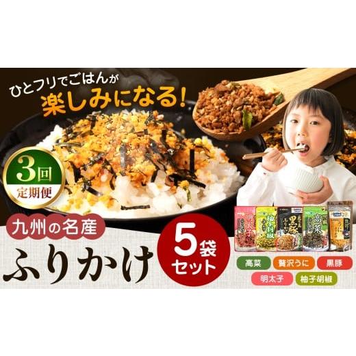ふるさと納税 加工品等 熊本県 玉名市 定期便 3回 九州の名産ふりかけ 5袋 セット | ふりかけ 海苔 熊本県 玉名市 くまもと たまな 定期便3回 九州の名産ふ…