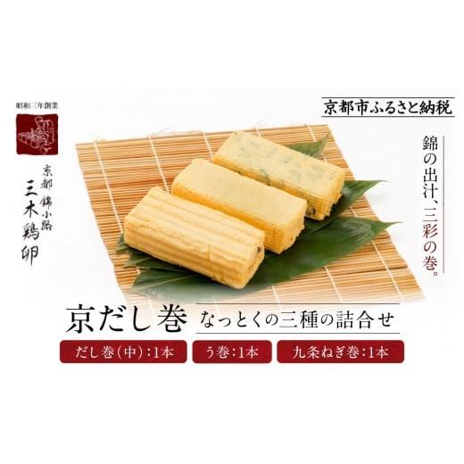 ふるさと納税 惣菜・レトルト 冷蔵 京都府 京都市 三木鶏卵 京だし巻 納得の三種詰合せ だし巻(中)1本・う巻1本・九条ねぎ巻1本|京都 錦市場 だし巻 有名店 …