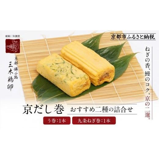 ふるさと納税 惣菜・レトルト 冷蔵 京都府 京都市 三木鶏卵 京だし巻 おすすめの二種詰合せ う巻1本 九条ねぎ巻1本|京都 錦市場 だし巻 有名店 名物 人気セ…