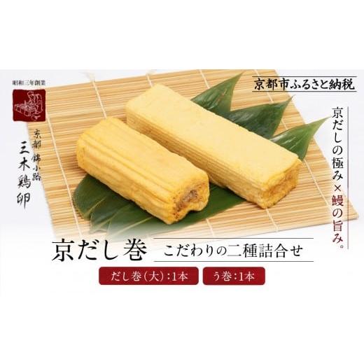 ふるさと納税 惣菜・レトルト 冷蔵 京都府 京都市 三木鶏卵 京だし巻 こだわりの二種詰合せ だし巻(大)1本・う巻1本|京都 錦市場 だし巻 有名店 名物 人気セ…