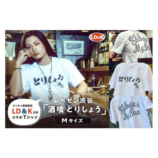 ふるさと納税 服 東京都 渋谷区 “レペゼン渋谷"「酒喰 とりしょう」Tシャツ(Mサイズ) シャツ LD&K 服 ファッション トップス 半袖 コラボ 「酒喰 とりし…