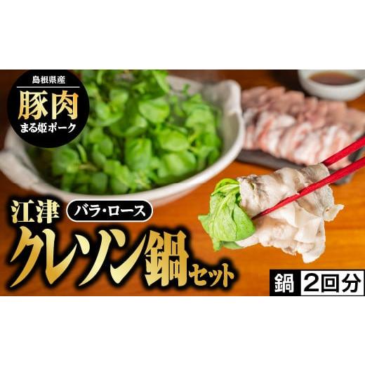 ふるさと納税 鍋セット 島根県 江津市 2025年12月順次発送 江津クレソン鍋 セット 2回分(計約1.3kg) 10月より受付開始 国産 まる姫ポーク 豚肉 肉 豚バラ肉…