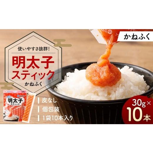 ふるさと納税 魚貝類 明太子 福岡県 太宰府市 明太子スティック 30g×10本 (計300g) スティック明太子 明太子 めんたいこ スティックタイプ 個包装 皮なし …