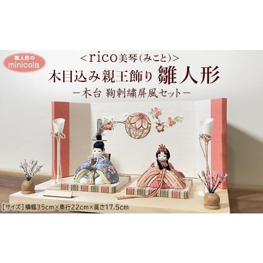 ふるさと納税 人形 茨城県 常総市 雛人形のminicola rico美琴(みこと) 木目込み親王飾り雛人形 木台 鞠刺繍屏風セット