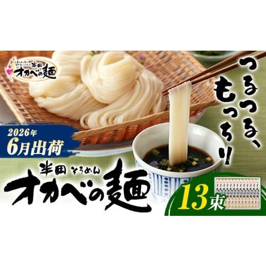 ふるさと納税 そうめん 徳島県 美馬市 半田そうめん「オカベの麺」 夏季出荷 1束90g 13束 [2026年6月発送]徳島県 美馬市 株式会社オカベ 半田そうめん オカ…