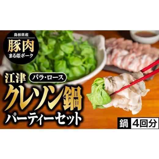 ふるさと納税 鍋セット 島根県 江津市 2025年12月順次発送 江津クレソン鍋パーティーセット 鍋4回分 (計約3kg) 10月より受付開始 送料無料 国産 まる姫ポー…