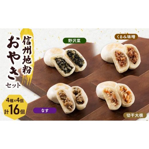 ふるさと納税 加工品等 長野県 長野市 4種の信州地粉おやきセット 16個(1個85g)J1179