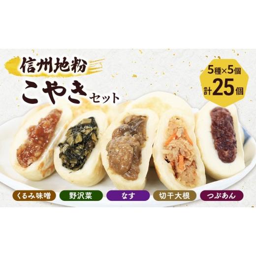 ふるさと納税 加工品等 長野県 長野市 5種の信州地粉こやきセット 25個(1個50g)J1180