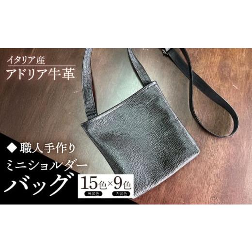 ふるさと納税 カバン ショルダーバッグ 福岡県 築上町 イエロー 職人手作り イタリア産 アドリア牛革 ミニショルダーバッグ(135通りの組み合わせ)[築上町…